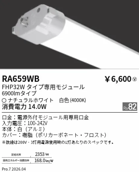 遠藤照明 LEDZ TWIN TUBE FHP32Wタイプ メンテナンスモジュール RA659WB