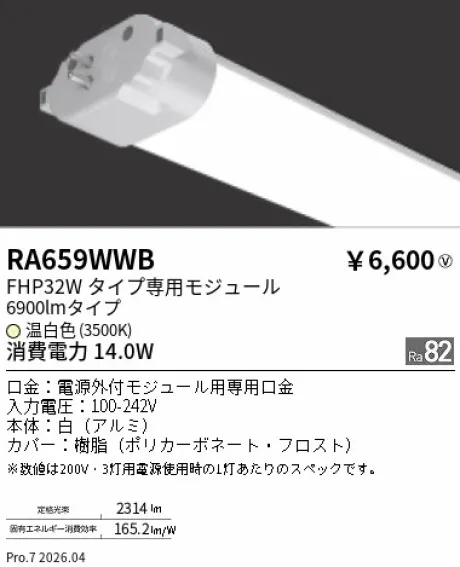 遠藤照明 LEDZ TWIN TUBE FHP32Wタイプ メンテナンスモジュール RA659WWB