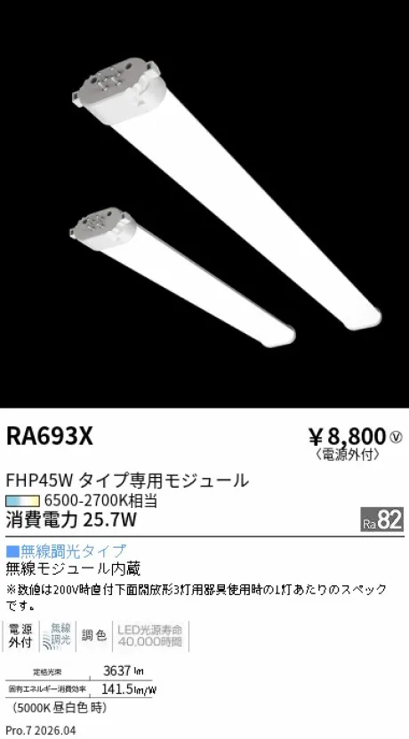 遠藤照明 Tunable LEDZ TWIN TUBE FHP45Wタイプ メンテナンスモジュール RA693X