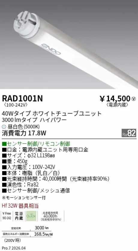 遠藤照明 LEDZ TUBE 直管形LEDユニット 40Wタイプ(モーションセンサー制御) RAD1001N