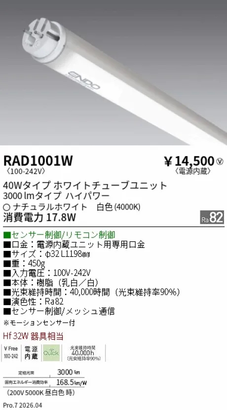 遠藤照明 LEDZ TUBE 直管形LEDユニット 40Wタイプ(モーションセンサー制御) RAD1001W