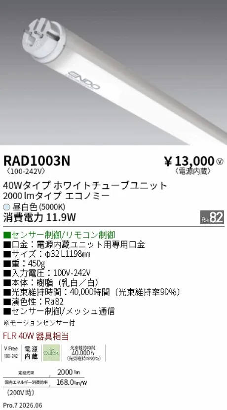 遠藤照明 LEDZ TUBE 直管形LEDユニット 40Wタイプ(モーションセンサー制御) RAD1003N