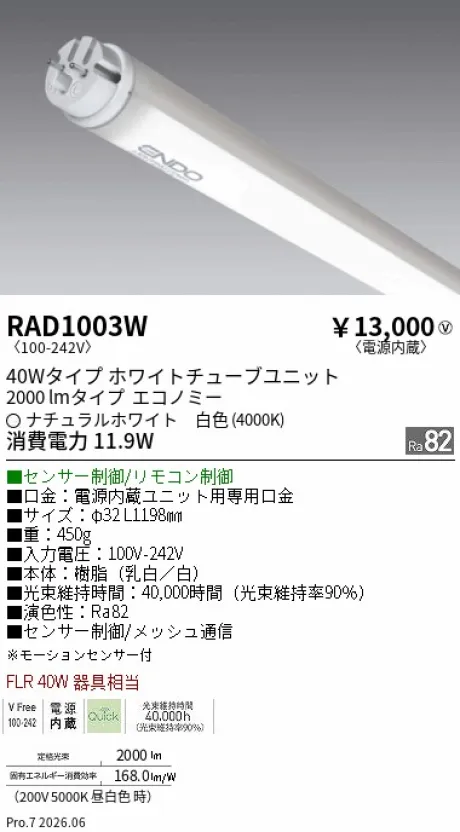 遠藤照明 LEDZ TUBE 直管形LEDユニット 40Wタイプ(モーションセンサー制御) RAD1003W