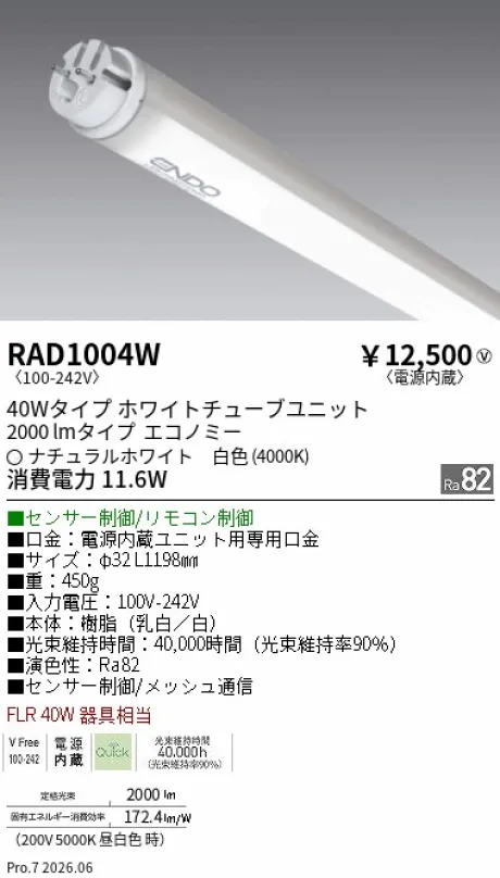遠藤照明 LEDZ TUBE 直管形LEDユニット 40Wタイプ(モーションセンサー制御) RAD1004W