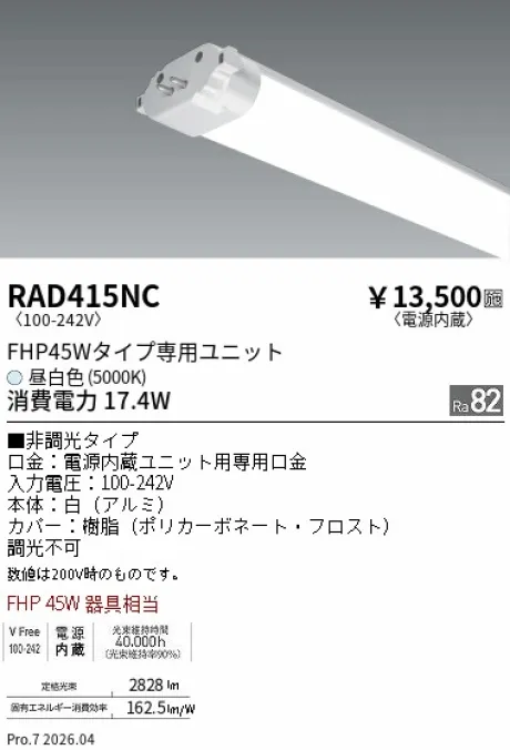 遠藤照明 LEDZ TWIN TUBE FHP45Wタイプ メンテナンスユニット RAD415NC