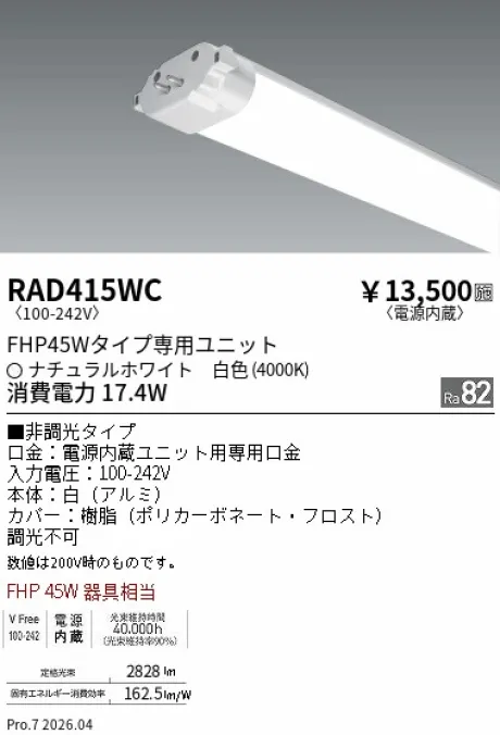 遠藤照明 LEDZ TWIN TUBE FHP45Wタイプ メンテナンスユニット RAD415WC