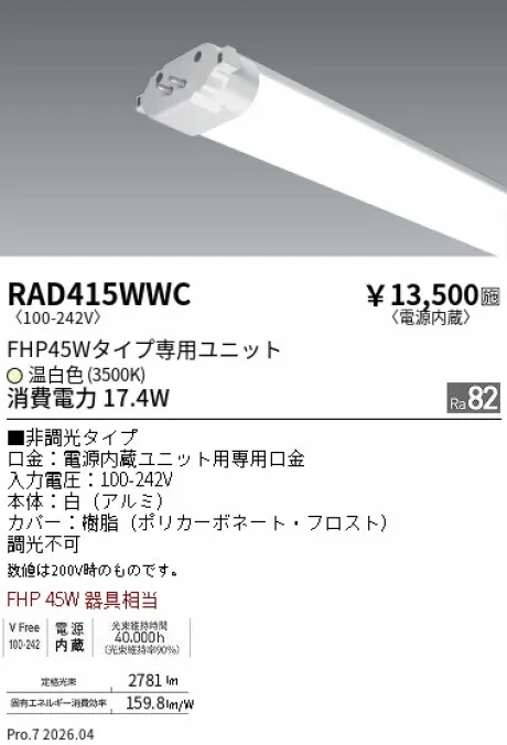 遠藤照明 LEDZ TWIN TUBE FHP45Wタイプ メンテナンスユニット RAD415WWC