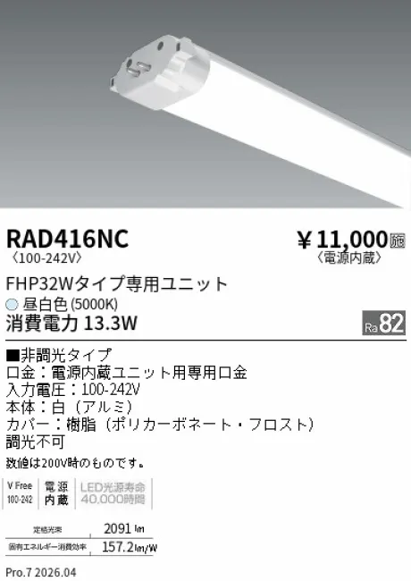 遠藤照明 LEDZ TWIN TUBE FHP32Wタイプ メンテナンスユニット RAD416NC