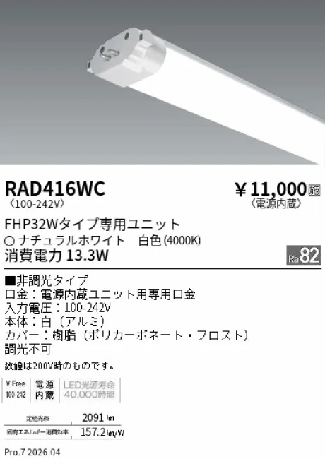 遠藤照明 LEDZ TWIN TUBE FHP32Wタイプ メンテナンスユニット RAD416WC
