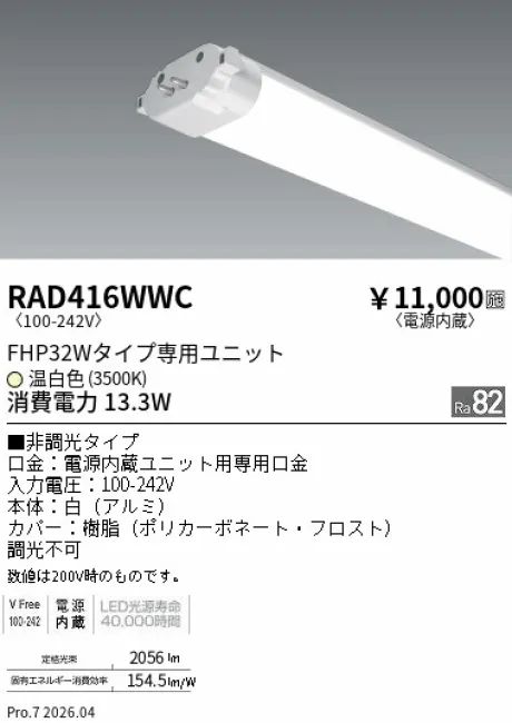 遠藤照明 LEDZ TWIN TUBE FHP32Wタイプ メンテナンスユニット RAD416WWC