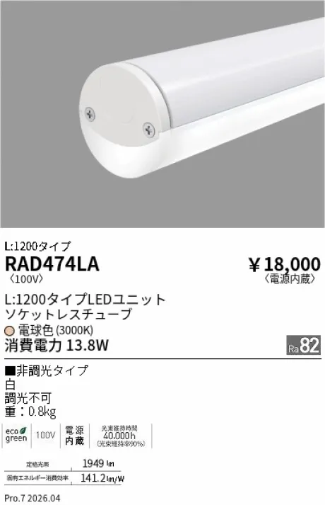 遠藤照明 デザインベースライト／ソケットレスチューブ L:1200タイプ RAD474LA