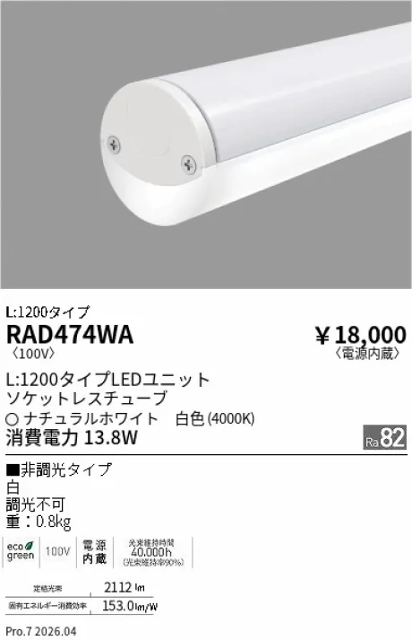 遠藤照明 デザインベースライト／ソケットレスチューブ L:1200タイプ RAD474WA