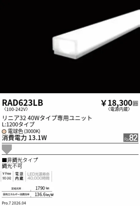遠藤照明 LEDZ リニア32 L:1200タイプ メンテナンスユニット RAD623LB