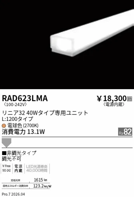 遠藤照明 LEDZ リニア32 L:1200タイプ メンテナンスユニット RAD623LMA