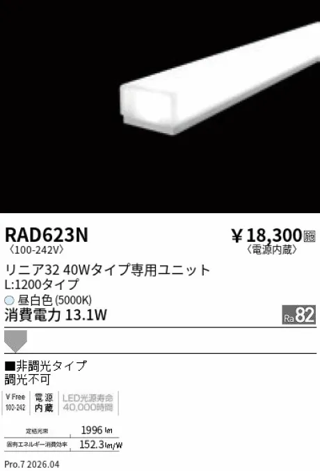 遠藤照明 LEDZ リニア32 L:1200タイプ メンテナンスユニット RAD623N