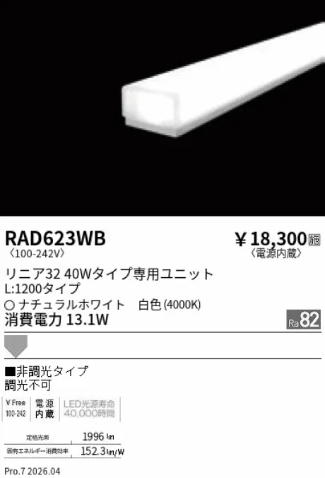 遠藤照明 LEDZ リニア32 L:1200タイプ メンテナンスユニット RAD623WB