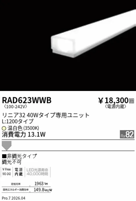 遠藤照明 LEDZ リニア32 L:1200タイプ メンテナンスユニット RAD623WWB