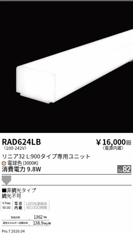 遠藤照明 LEDZ リニア32 L:900タイプ メンテナンスユニット RAD624LB