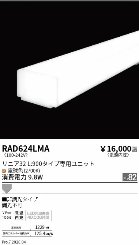 遠藤照明 LEDZ リニア32 L:900タイプ メンテナンスユニット RAD624LMA