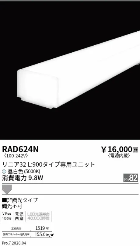 遠藤照明 LEDZ リニア32 L:900タイプ メンテナンスユニット RAD624N