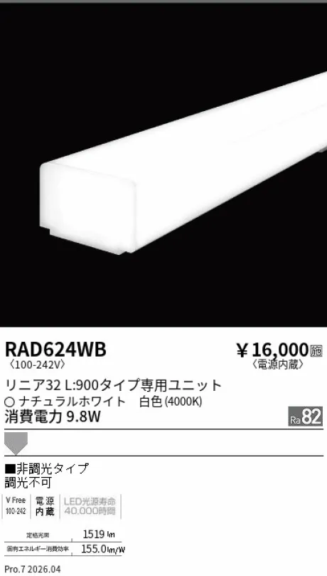 遠藤照明 LEDZ リニア32 L:900タイプ メンテナンスユニット RAD624WB