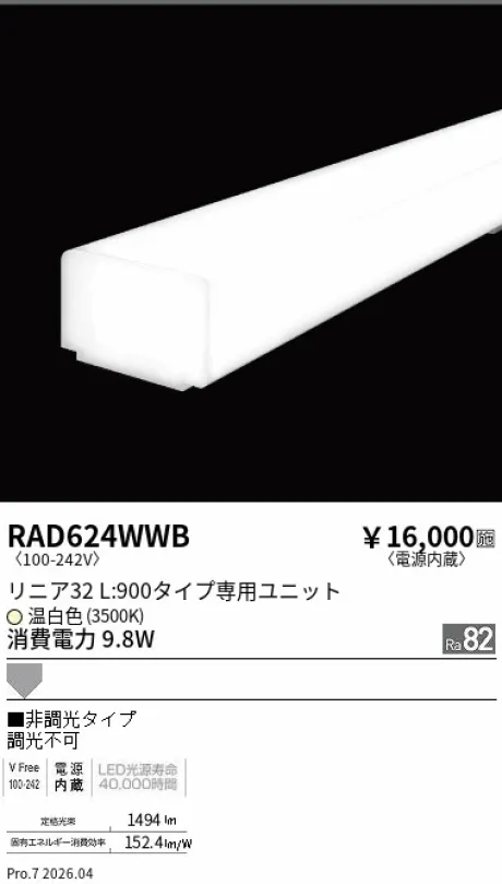 遠藤照明 LEDZ リニア32 L:900タイプ メンテナンスユニット RAD624WWB