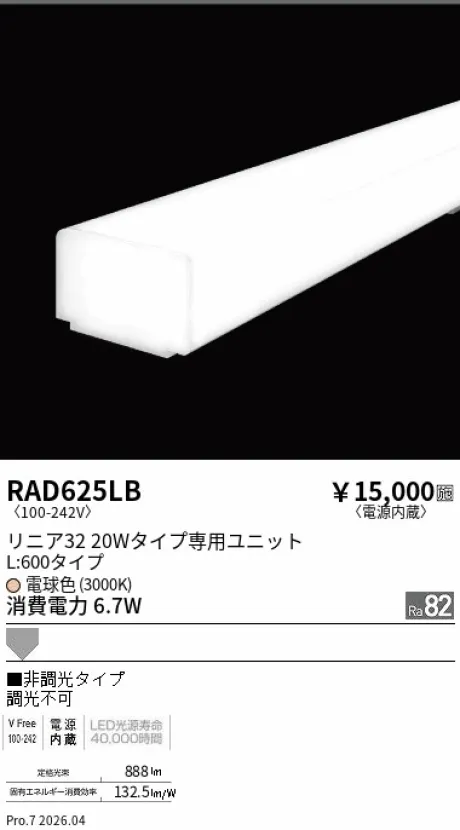 遠藤照明 LEDZ リニア32 L:600タイプ メンテナンスユニット RAD625LB