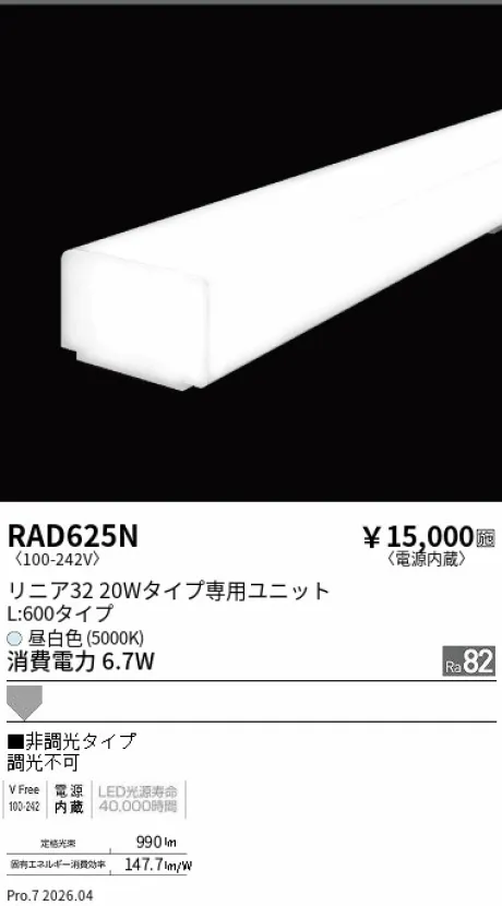 遠藤照明 LEDZ リニア32 L:600タイプ メンテナンスユニット RAD625N