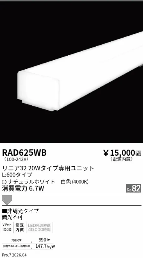 遠藤照明 LEDZ リニア32 L:600タイプ メンテナンスユニット RAD625WB