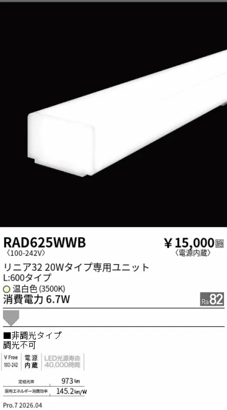 遠藤照明 LEDZ リニア32 L:600タイプ メンテナンスユニット RAD625WWB