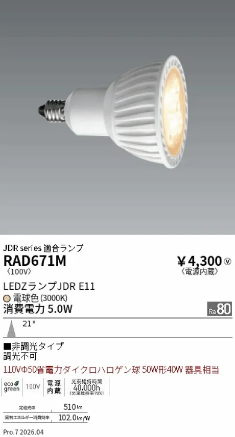 遠藤照明 LEDZランプ JDR E11 RAD671M