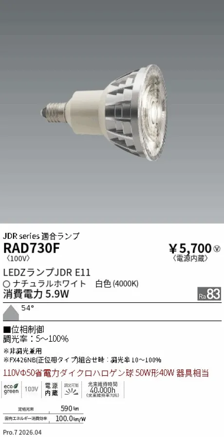 遠藤照明 LEDZランプ JDR E11 RAD730F