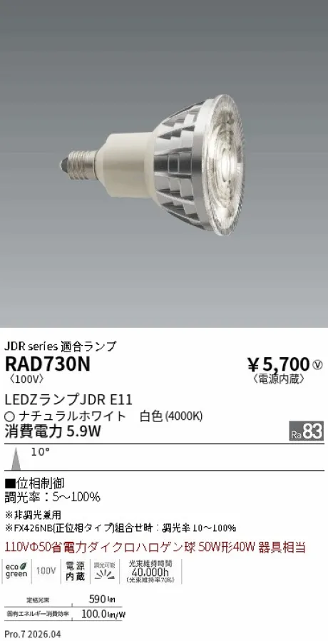 遠藤照明 LEDZランプ JDR E11 RAD730N
