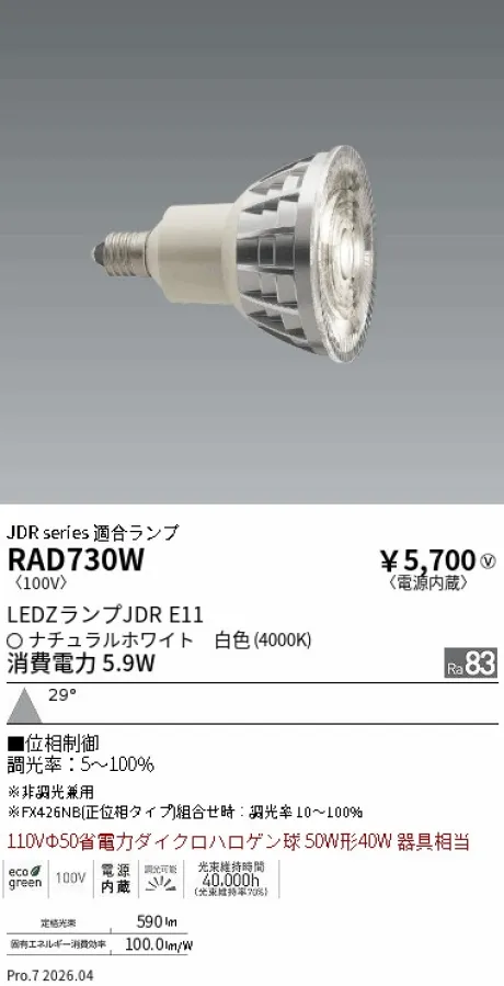 遠藤照明 LEDZランプ JDR E11 RAD730W