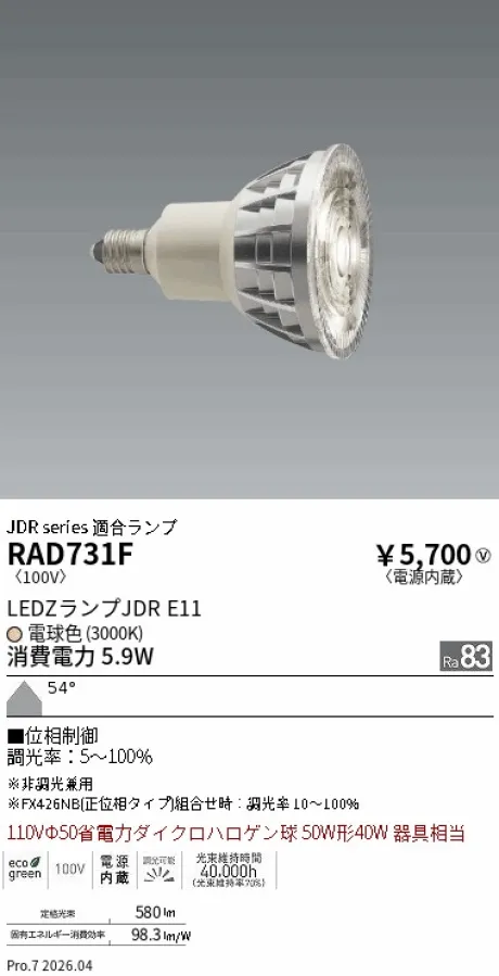 遠藤照明 LEDZランプ JDR E11 RAD731F