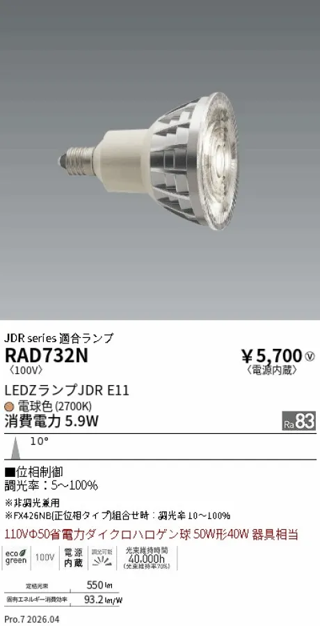 遠藤照明 LEDZランプ JDR E11 RAD732N