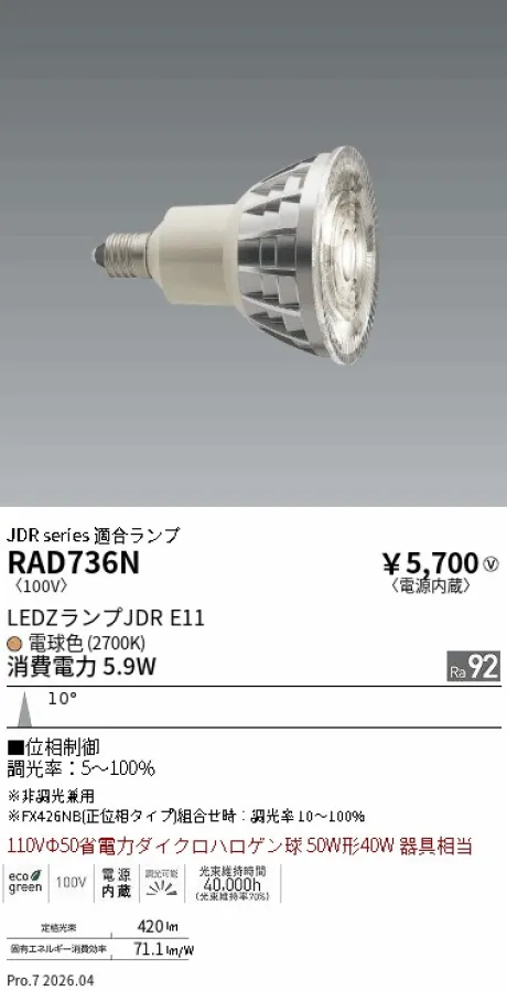 遠藤照明 LEDZランプ JDR E11 RAD736N