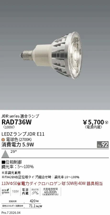 遠藤照明 LEDZランプ JDR E11 RAD736W