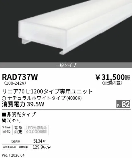 遠藤照明 LEDZ リニア70 40Wタイプ メンテナンスユニット RAD737W