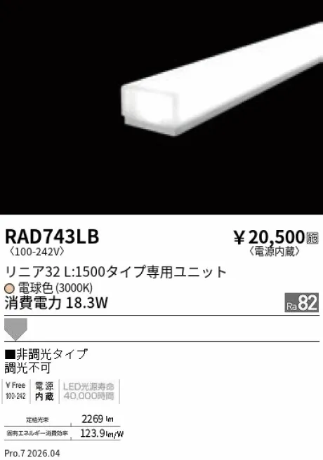 遠藤照明 LEDZ リニア32 L:1500タイプ メンテナンスユニット RAD743LB