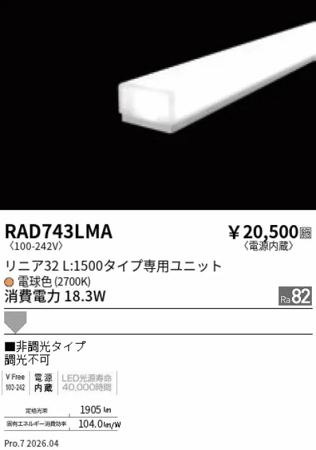 遠藤照明 LEDZ リニア32 L:1500タイプ メンテナンスユニット RAD743LMA