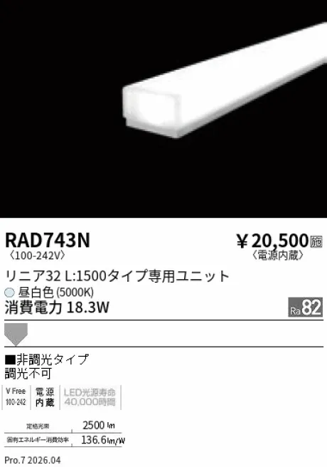 遠藤照明 LEDZ リニア32 L:1500タイプ メンテナンスユニット RAD743N