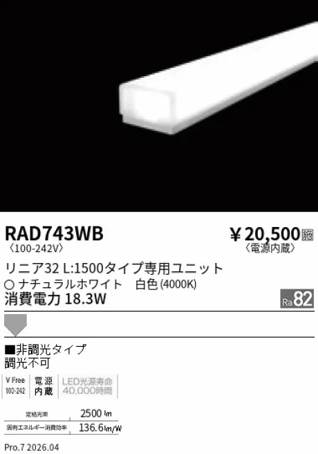 遠藤照明 LEDZ リニア32 L:1500タイプ メンテナンスユニット RAD743WB