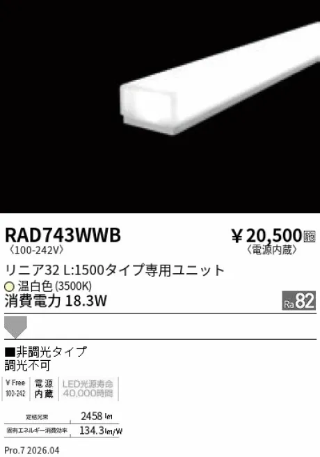 遠藤照明 LEDZ リニア32 L:1500タイプ メンテナンスユニット RAD743WWB