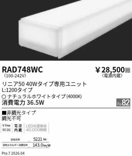 遠藤照明 LEDZ リニア50 40Wタイプ メンテナンスユニット RAD748WC