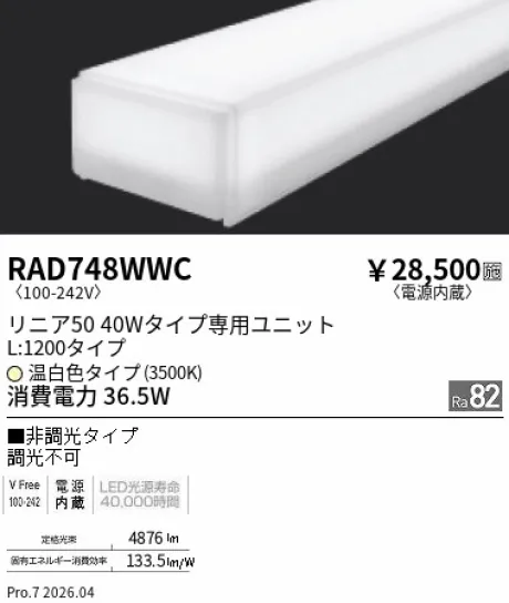 遠藤照明 LEDZ リニア50 40Wタイプ メンテナンスユニット RAD748WWC
