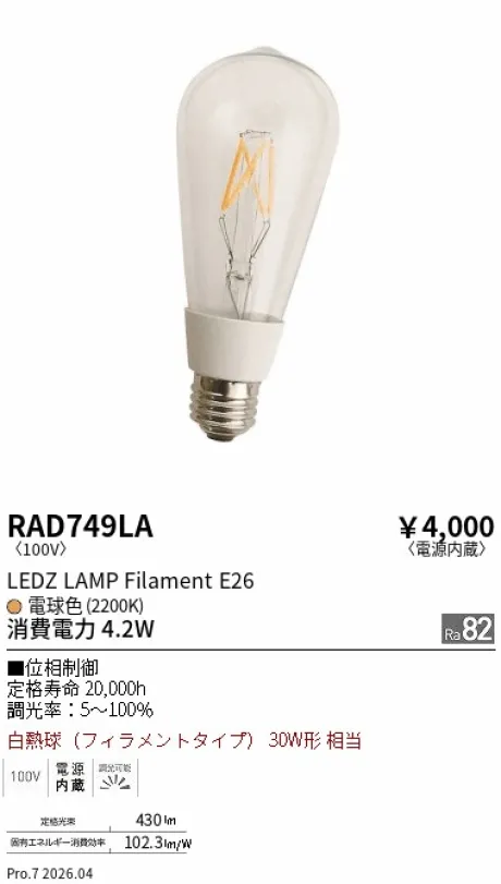遠藤照明 LEDZ LAMP Filament E26 RAD749LA