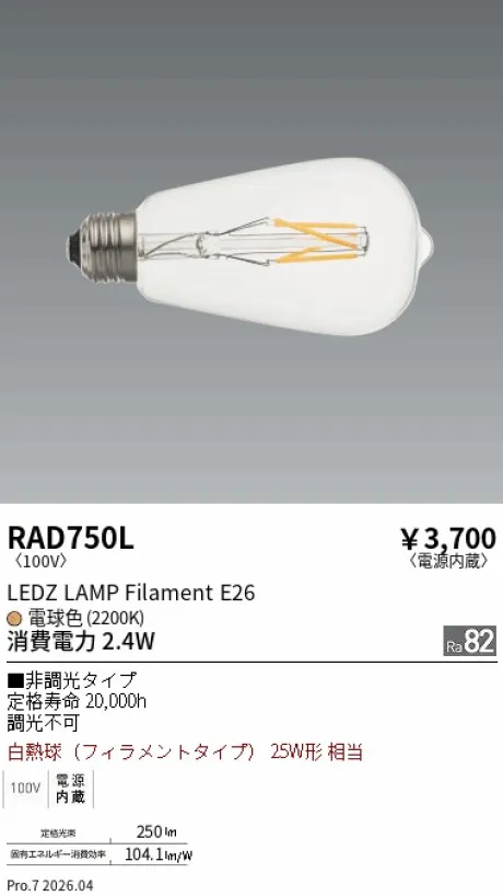 遠藤照明 LEDZ LAMP Filament E26 RAD750L