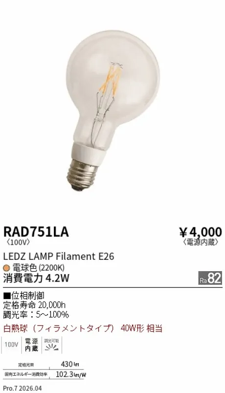 遠藤照明 LEDZ LAMP Filament E26 RAD751LA