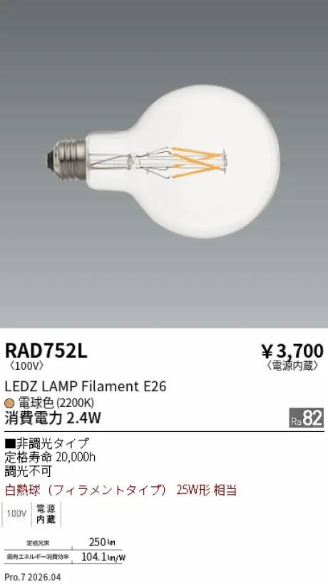 遠藤照明 LEDZ LAMP Filament E26 RAD752L